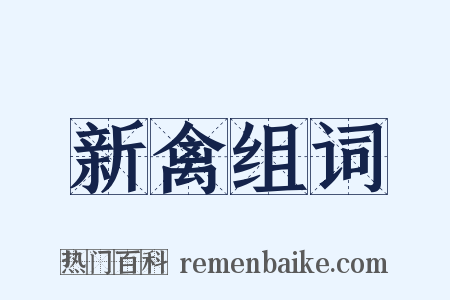新禽组词是什么意思的图片